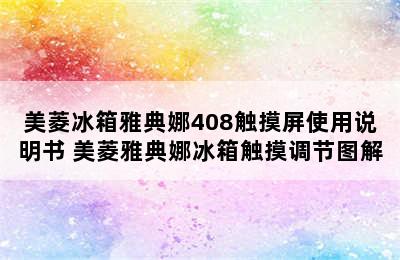 美菱冰箱雅典娜408触摸屏使用说明书 美菱雅典娜冰箱触摸调节图解